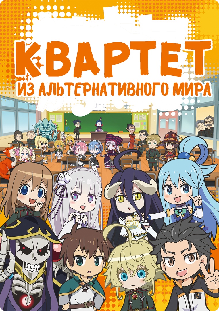 Квартет из альтернативного мира